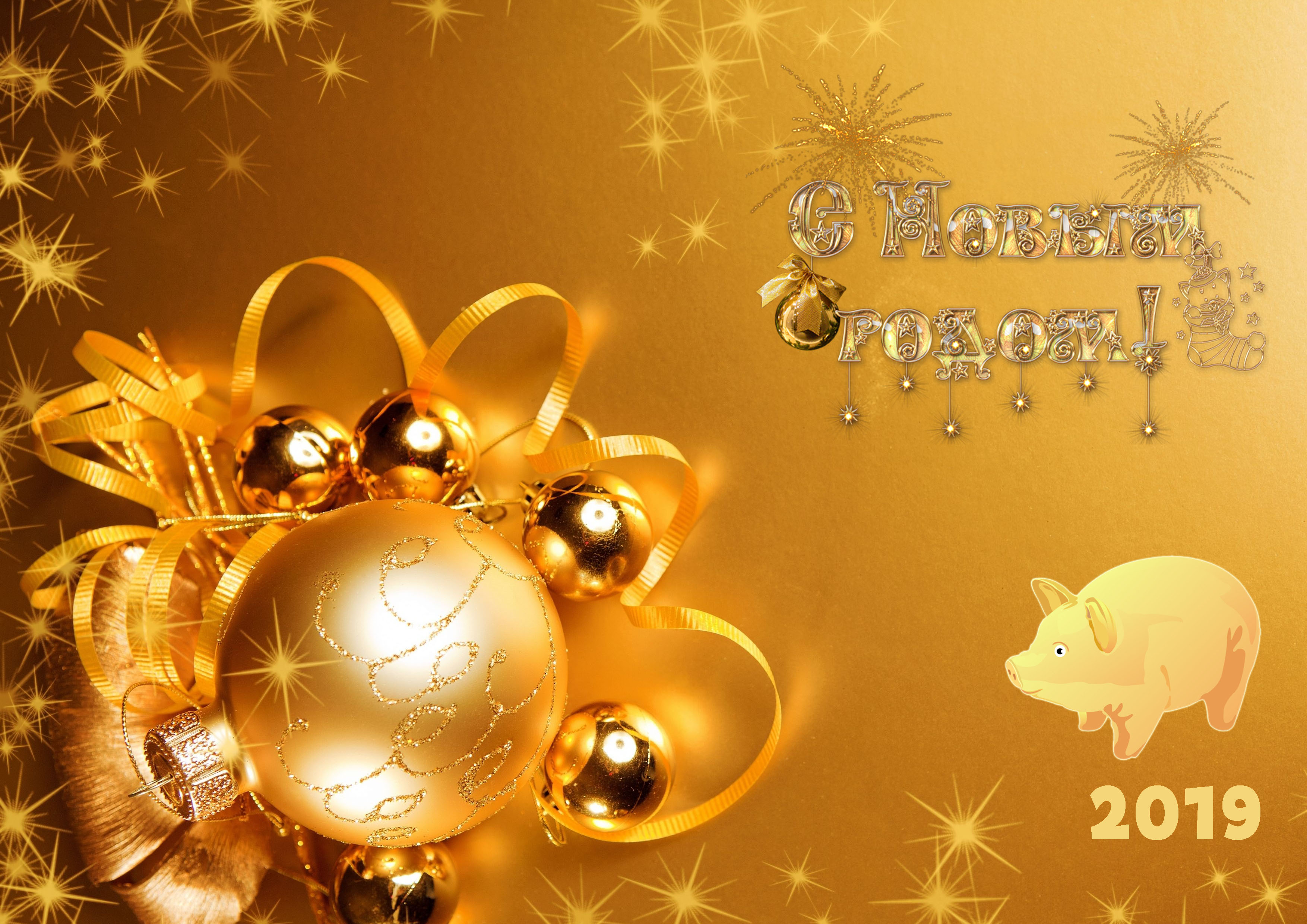 С НОВЫМ ГОДОМ!