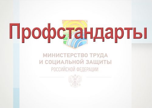 Совет по профессиональным квалификациям в строительстве организует плановые работы по актуализации ранее принятых профессиональных стандартов.
