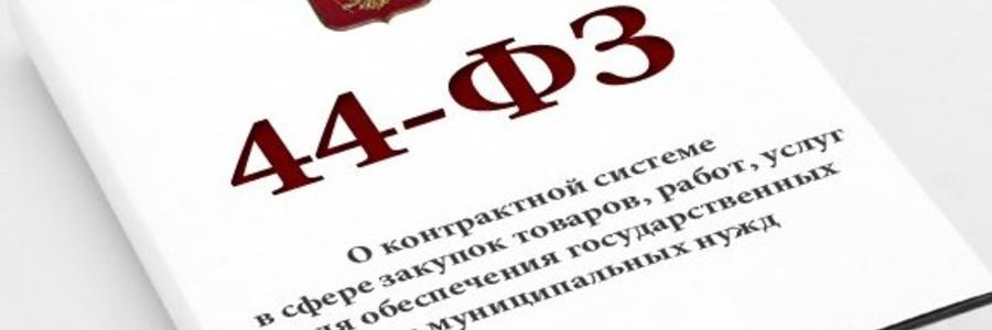Минтранс предложил ввести в 44-ФЗ обеспечение исполнения на отдельные этапы контракта