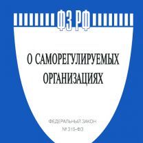 315-ФЗ «О саморегулируемых организациях» претерпит изменения